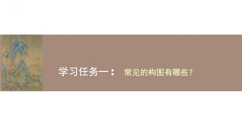 1.4+布局经营——绘画构图基础+课件高中美术人美版(2019)选择性必修1+绘画第7页