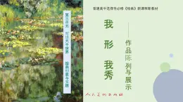 3.4+我形我秀——作品陈列于展示+课件高中美术人美版（2019）选择性必修1+绘画