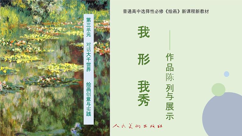 3.4+我形我秀——作品陈列于展示+课件高中美术人美版(2019)选择性必修1+绘画第1页