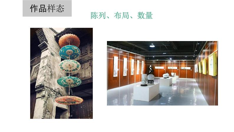 3.4+我形我秀——作品陈列于展示+课件高中美术人美版(2019)选择性必修1+绘画第6页