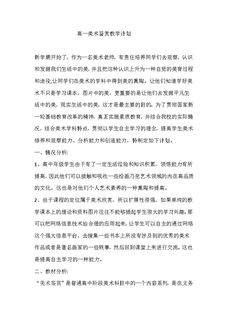 高中人美版《美术鉴赏》教学计划第1页