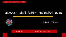 第3课+象外之境——中国传统山水画+课件-2024-2025学年高中美术人教版（2019）美术鉴赏