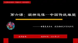 第6课+凝神造像--中国传统雕塑+课件-2024-2025学年高中美术人教版（2019）美术鉴赏