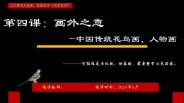 第4课+画外之意——中国传统花鸟画、+人物画+课件-2024-2025学年高中美术人教版（2019）美术鉴赏 (1)