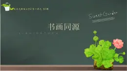 1.1 书画同源 课件-2024-2025学年高中美术人教版 (2019) 选择性必修2 中国书画