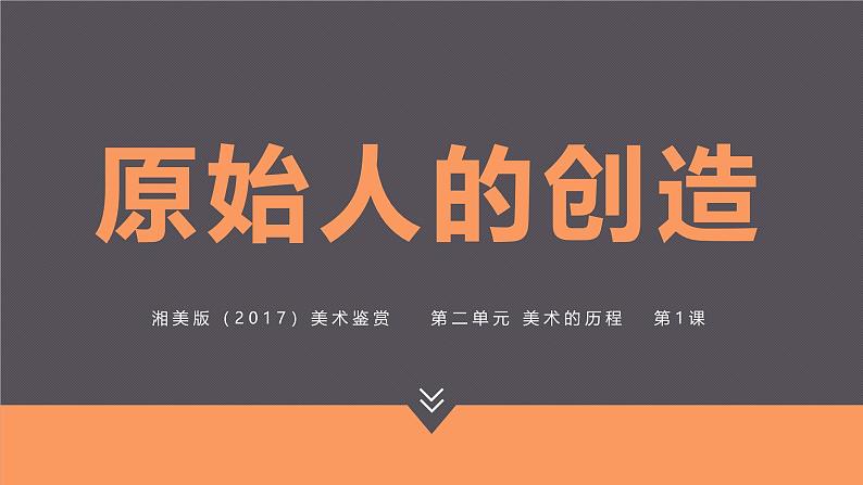 2.1 原始人的创造 课件-2024-2025学年高中美术湘美版(2019)美术鉴赏第1页