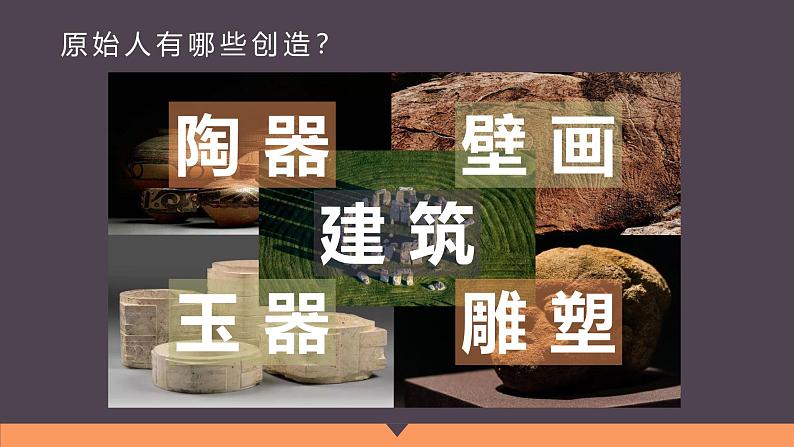 2.1 原始人的创造 课件-2024-2025学年高中美术湘美版(2019)美术鉴赏第7页