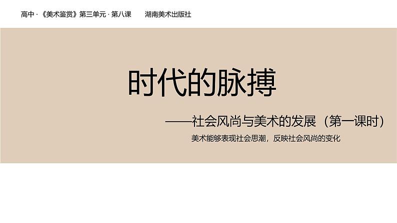3.8 时代的脉搏—社会风尚与美术的发展 课件-2024-2025学年高中美术湘美版(2019)美术鉴赏第1页