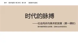 3.8 时代的脉搏—社会风尚与美术的发展 课件-2024-2025学年高中美术湘美版（2019）美术鉴赏