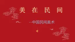 第9课 美在民间——中国民间美术 课件-2024-2025学年高中美术人教版（2019）必修美术鉴赏