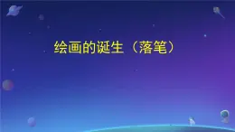 1.1 绘画的诞生（落笔）课件-2024-2025学年高中美术人教版 (2019) 选择性必修1 绘画 (1)