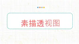 3.1客观看物体（认知形体）课件-2024-2025学年高中美术人教版（2019）选择性必修1《绘画》