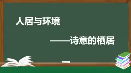 人美版高中美術(shù) 第四單元課件《人居與環(huán)境——詩意的棲居》