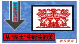 人美版高中美術(shù) 第五單元《文化與習(xí)俗——從“泥士”中誕生的美》課件