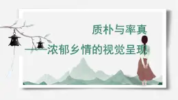 人美版高中美術(shù) 第五單元《主題二 質(zhì)樸與率真——濃郁鄉(xiāng)情的視覺呈現(xiàn)》課件
