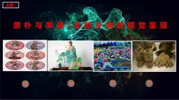 人美版高中美術(shù) 第五單元《質(zhì)樸與率真—濃郁鄉(xiāng)情的視覺呈現(xiàn)》 課件
