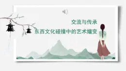 人美版高中美術(shù) 第六單元《主題一 交流與傳承——東西文化碰撞中的藝術(shù)嬗變》課件