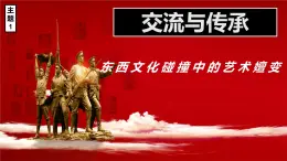 人美版高中美術(shù) 第六單元《交流與傳承——東西文化碰撞中的藝術(shù)嬗變》  課件