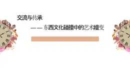 人美版高中美術(shù) 第六單元《交流與傳承——東西文化碰撞中的藝術(shù)嬗變》 課件