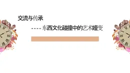 人美版高中美術(shù) 第六單元《交流與傳承——東西文化碰撞中的藝術(shù)嬗變》課件