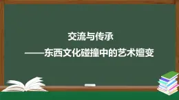 人美版高中美術(shù) 第六單元教學(xué)課件《交流與傳承——東西文化碰撞中的藝術(shù)嬗變》