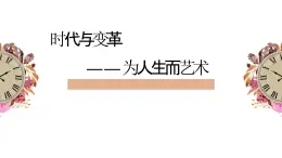 人美版高中美術(shù) 第六單元《時(shí)代與變革——為人生而藝術(shù)》 課件