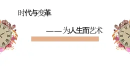 人美版高中美術(shù) 第六單元《時(shí)代與變革——為人生而藝術(shù)》-課件