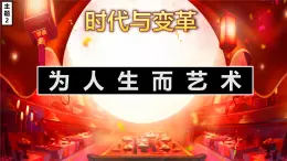 人美版高中美術(shù) 第六單元《時(shí)代與變革——為人生而藝術(shù)》課件