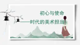 人美版高中美術(shù) 第六單元《主題三 初心與使命——時(shí)代的美術(shù)擔(dān)當(dāng)》課件