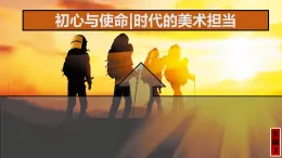 人美版高中美術(shù) 第六單元《初心與使命——時(shí)代的美術(shù)擔(dān)當(dāng)》-課件