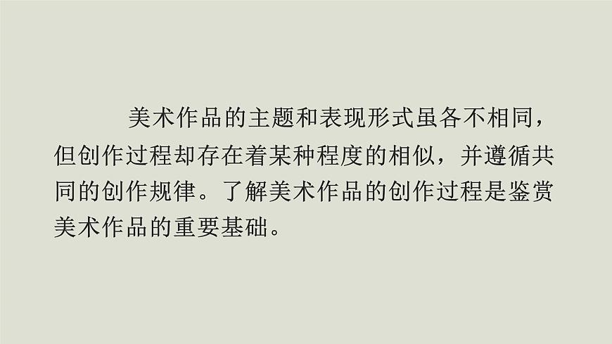人教版高中美術(shù) 1-1教學課件《美術(shù)作品的創(chuàng)作》第3頁