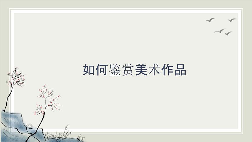 人教版高中美術(shù) 1-2《如何鑒賞美術(shù)作品》 課件第1頁(yè)