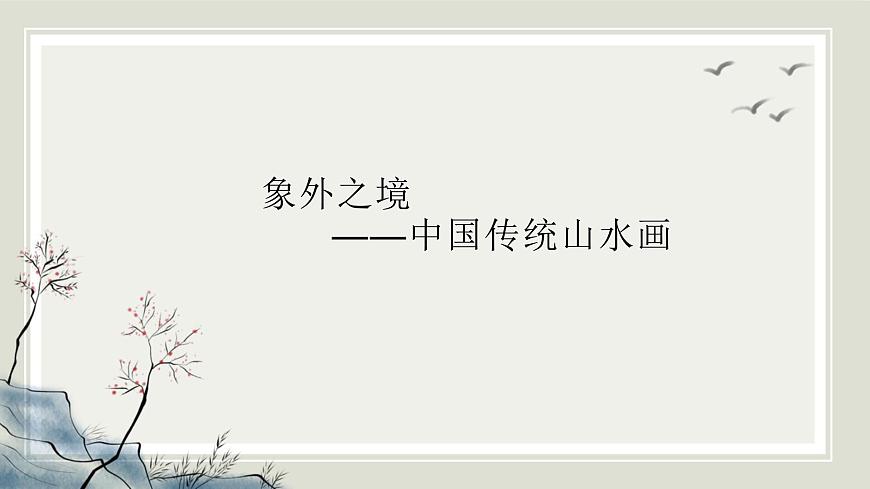 人教版高中美術(shù) 2-3《象外之境——中國傳統(tǒng)山水畫》 課件第1頁