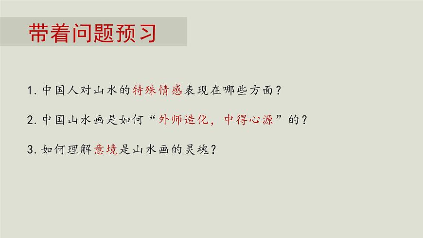 人教版高中美術(shù) 2-3《象外之境——中國傳統(tǒng)山水畫》 課件第3頁