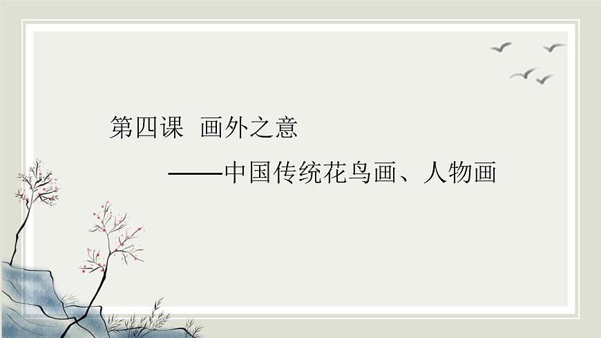 人教版高中美術(shù) 2-4 課件《畫外之意——中國傳統(tǒng)花鳥畫、人物畫》第1頁