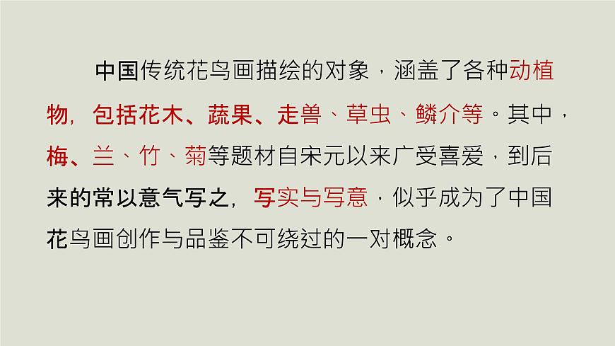 人教版高中美術(shù) 2-4 課件《畫外之意——中國傳統(tǒng)花鳥畫、人物畫》第2頁