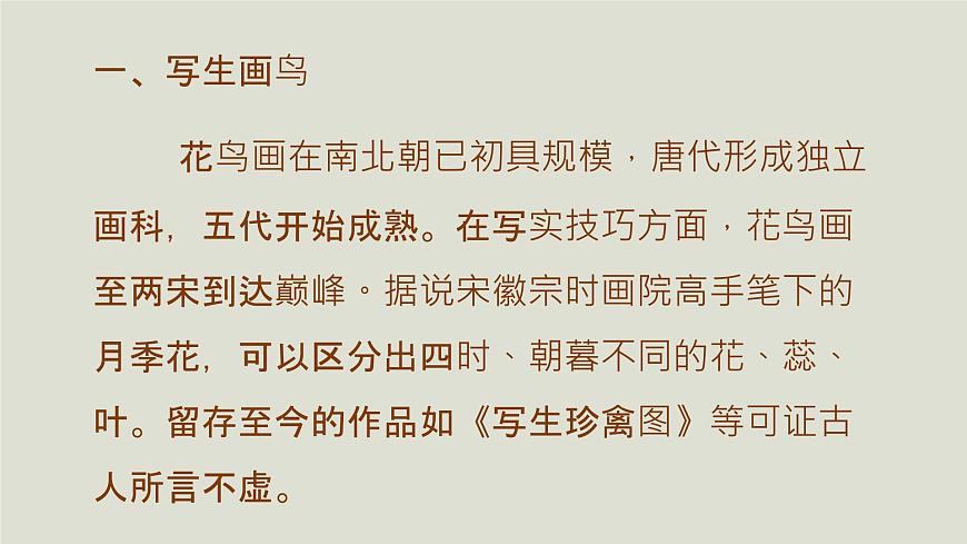 人教版高中美術(shù) 2-4 課件《畫外之意——中國傳統(tǒng)花鳥畫、人物畫》第3頁