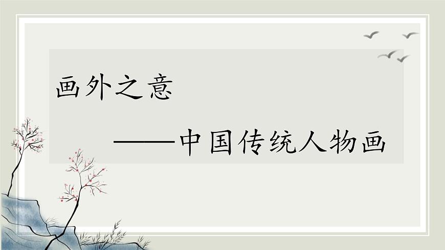 人教版高中美術(shù) 2-4《畫外之意——中國傳統(tǒng)人物畫》 課件第1頁