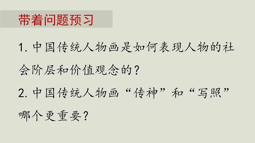 人教版高中美術(shù) 2-4《畫外之意——中國傳統(tǒng)人物畫》 課件第3頁
