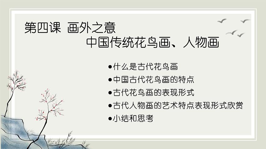 人教版高中美術(shù) 2-4《畫外之意——中國傳統(tǒng)花鳥畫、人物畫》-課件第1頁