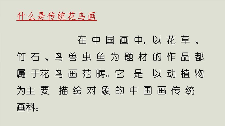 人教版高中美術(shù) 2-4《畫外之意——中國傳統(tǒng)花鳥畫、人物畫》-課件第2頁