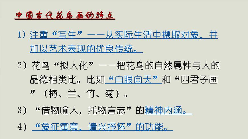 人教版高中美術(shù) 2-4《畫外之意——中國傳統(tǒng)花鳥畫、人物畫》-課件第4頁