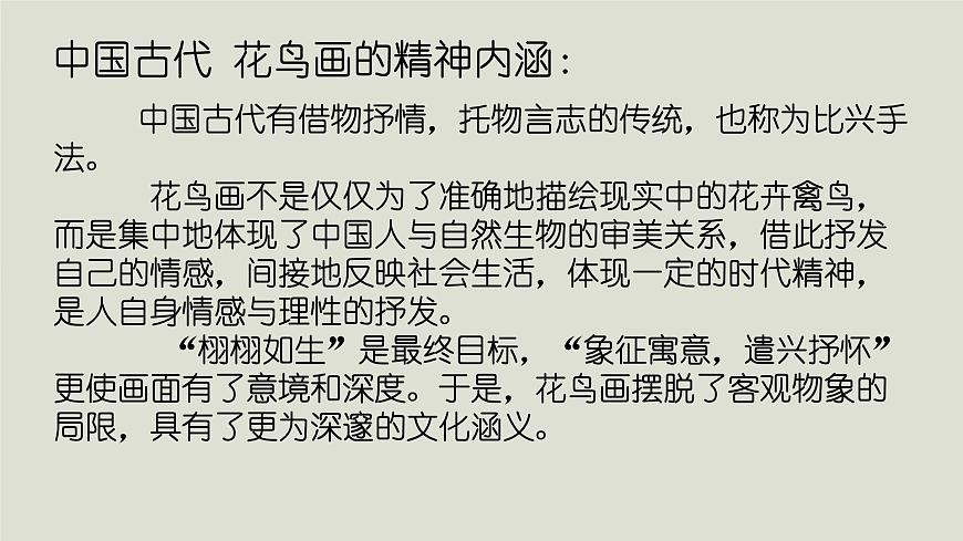 人教版高中美術(shù) 2-4《畫外之意——中國傳統(tǒng)花鳥畫、人物畫》-課件第8頁