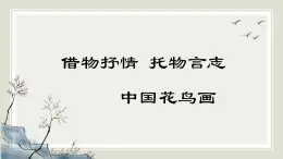 人教版高中美術(shù) 2-4《畫(huà)外之意——中國(guó)花鳥(niǎo)畫(huà)》-課件