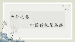 人教版高中美術(shù) 2-4教學(xué)課件《畫(huà)外之意——中國(guó)傳統(tǒng)花鳥(niǎo)畫(huà)》