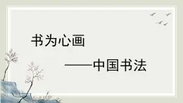 人教版高中美術(shù) 2-5《書(shū)為心畫(huà)——中國(guó)書(shū)法》-課件
