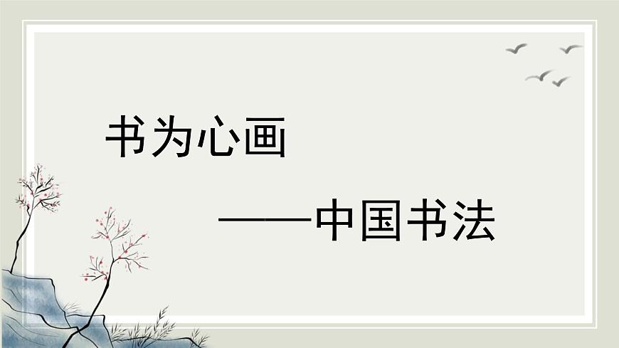 人教版高中美術 2-5《書為心畫——中國書法》-課件第1頁