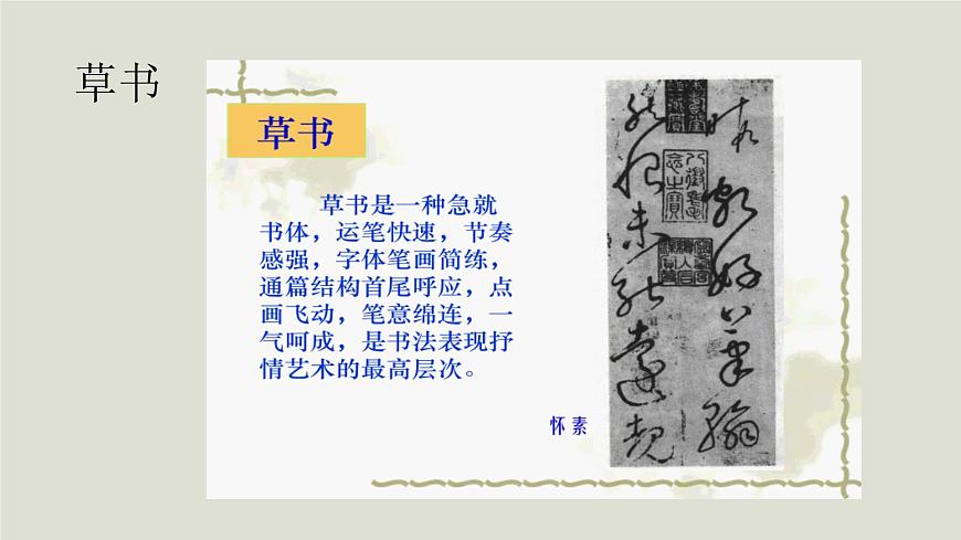 人教版高中美術 2-5《書為心畫——中國書法》-課件第6頁
