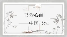 人教版高中美術(shù) 2-5課件《書(shū)為心畫(huà)——中國(guó)書(shū)法》 課件