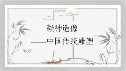 人教版高中美術(shù) 2-6《凝神造像——中國(guó)傳統(tǒng)雕塑》-課件